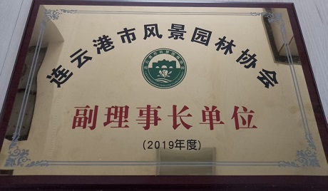 連云港市風(fēng)景園林協(xié)會(huì)副理事長(zhǎng)單位