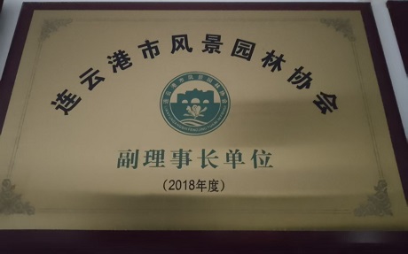 連云港市風(fēng)景園林協(xié)會(huì)副理事長(zhǎng)單位