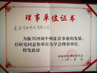 河南省中州盆景學(xué)會(huì)理事單位