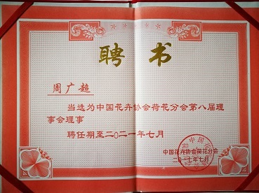 中國(guó)花卉協(xié)會(huì)荷花分會(huì)理事